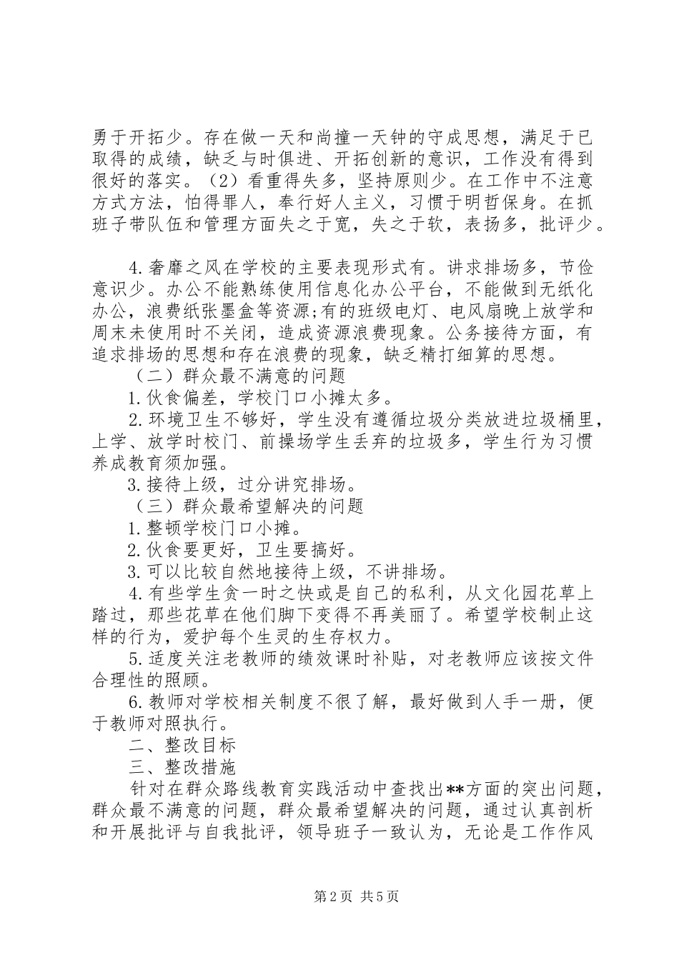 学校党的群众路线教育实践活动整改实施方案 _第2页