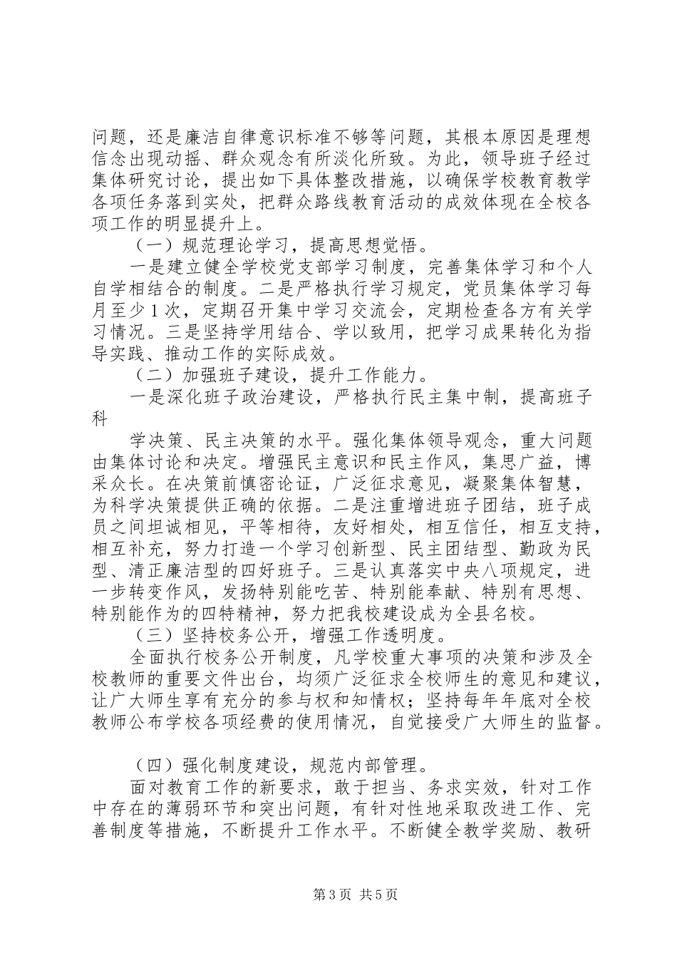 学校党的群众路线教育实践活动整改实施方案 _第3页