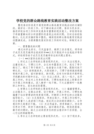学校党的群众路线教育实践活动整改实施方案 