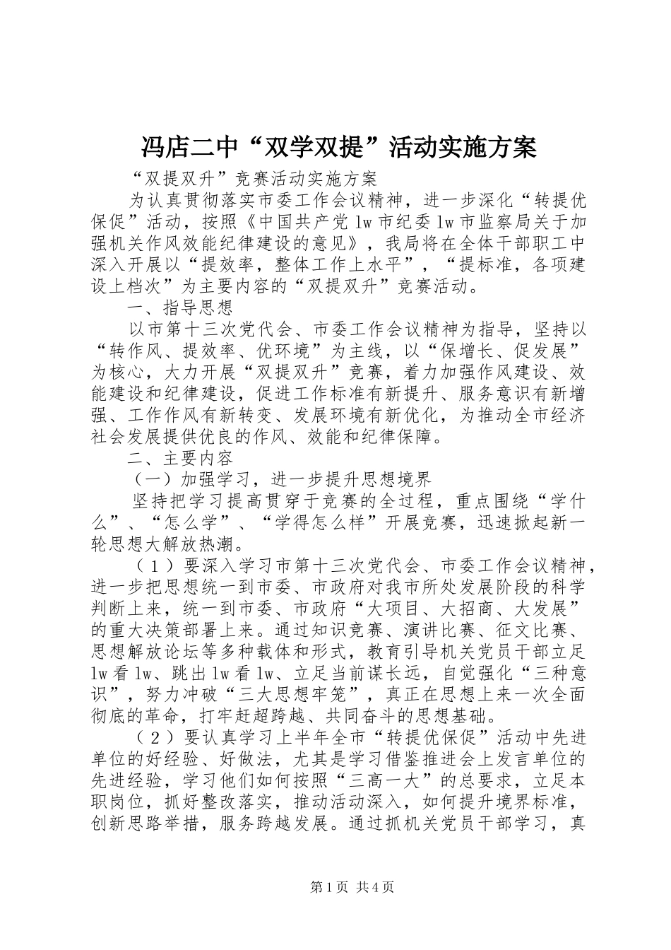 冯店二中“双学双提”活动方案 _第1页