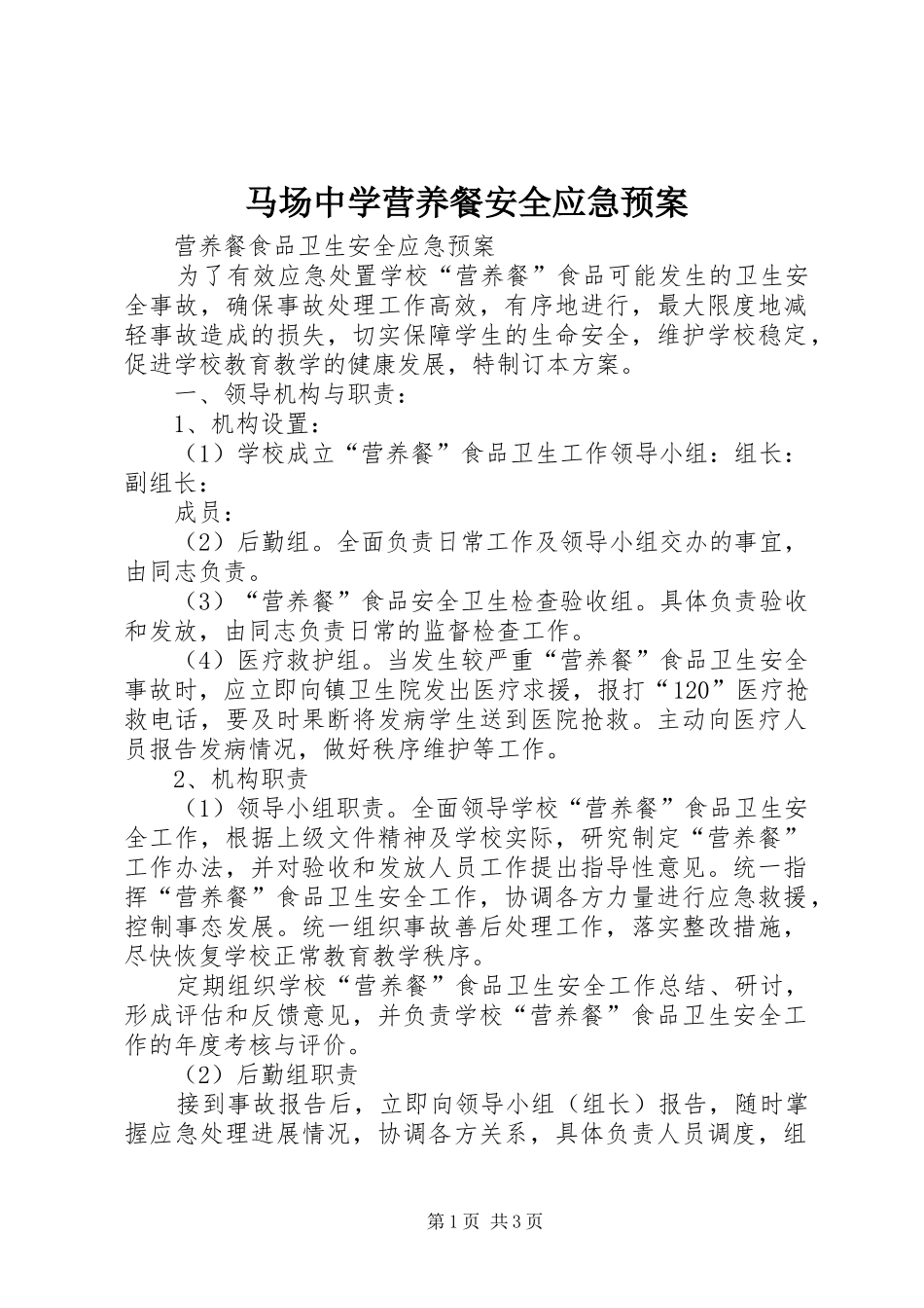 马场中学营养餐安全应急处理预案 _第1页