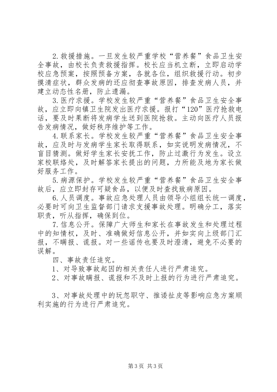 马场中学营养餐安全应急处理预案 _第3页