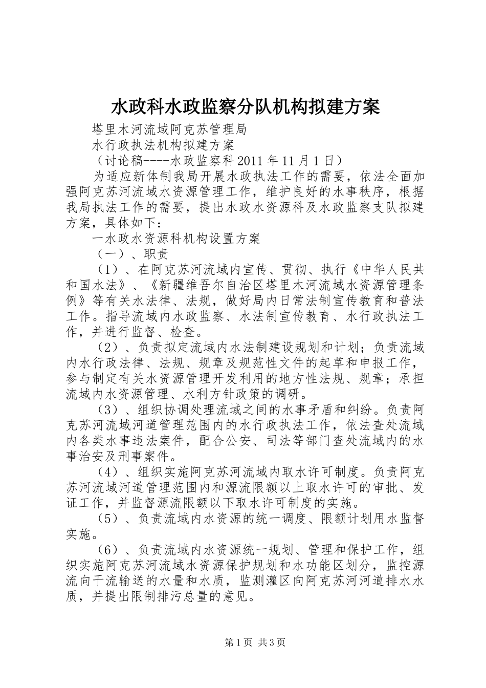水政科水政监察分队机构拟建实施方案 _第1页