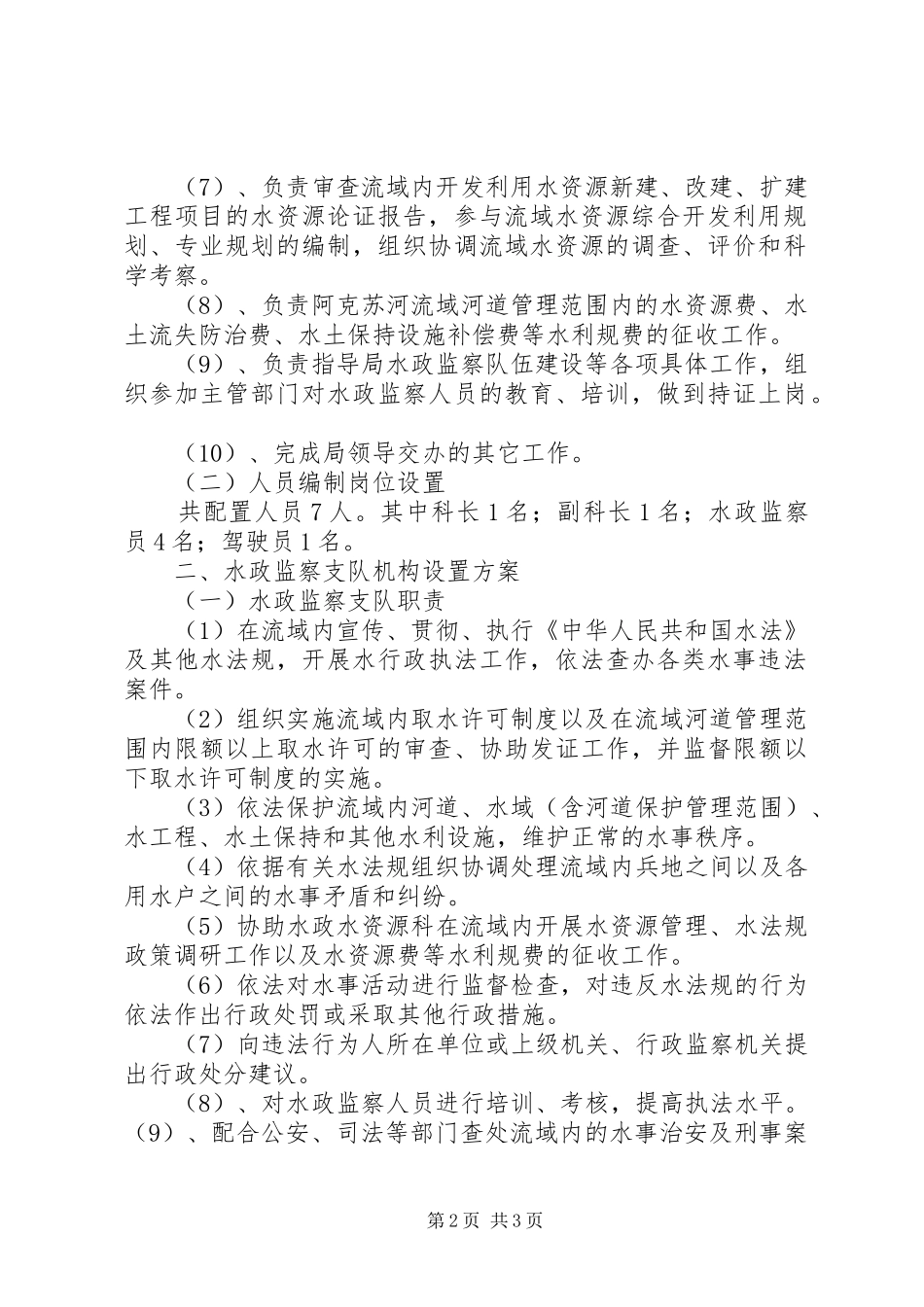 水政科水政监察分队机构拟建实施方案 _第2页