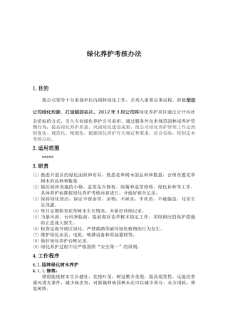 绿化养护考核办法