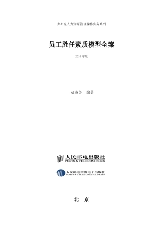 X年版员工胜任素质模型全案-弗布克人力资源管理操
