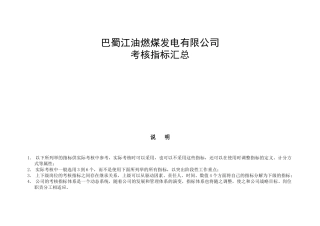 巴蜀江油燃煤发电有限公司KPI指标库