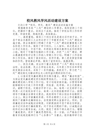 校风教风学风活动建设实施方案 