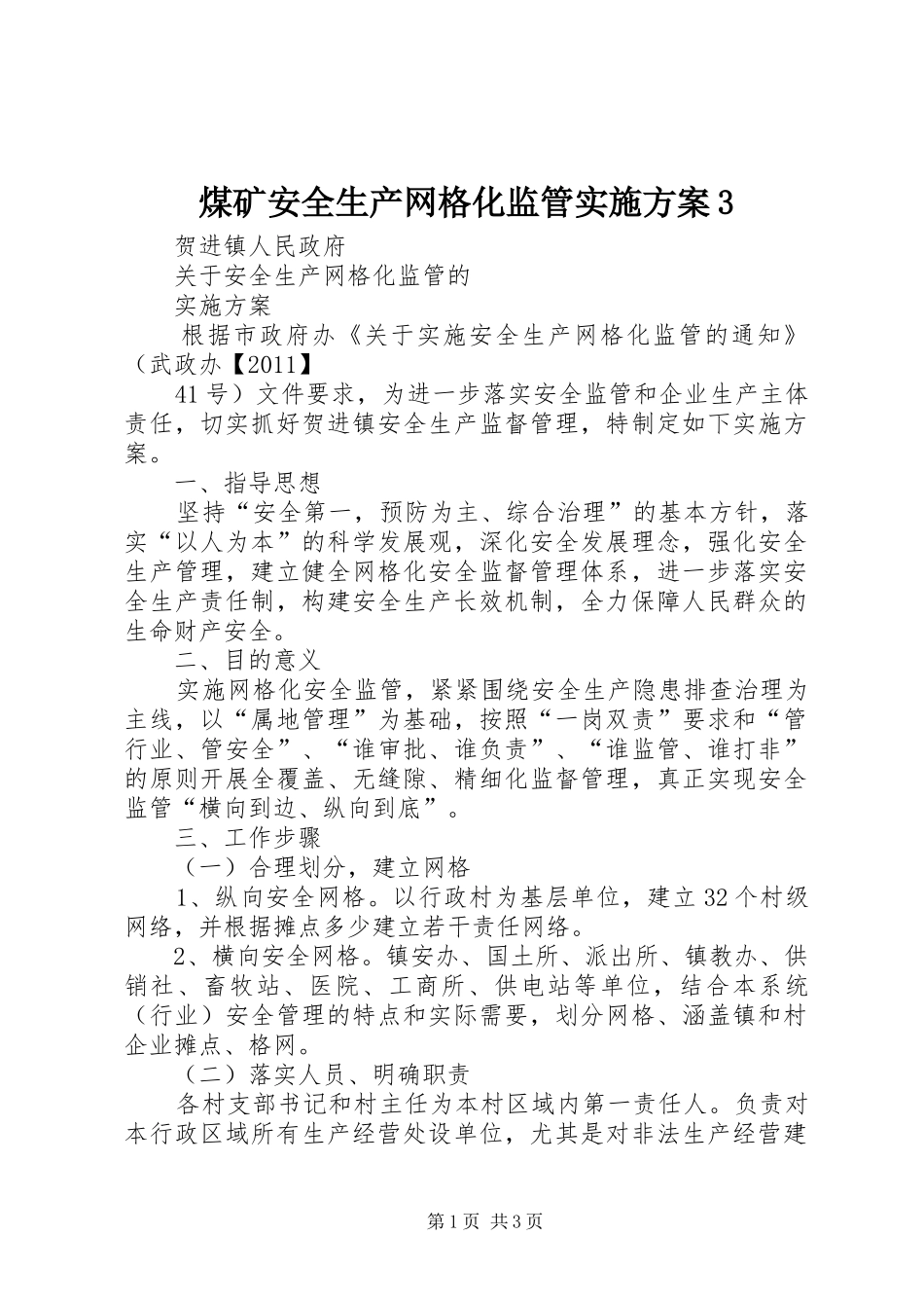 煤矿安全生产网格化监管方案3 (5)_第1页