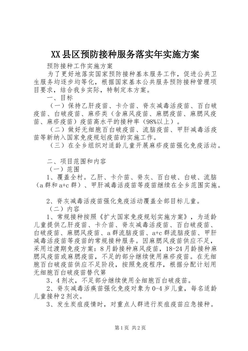 XX县区预防接种服务落实年方案 _第1页