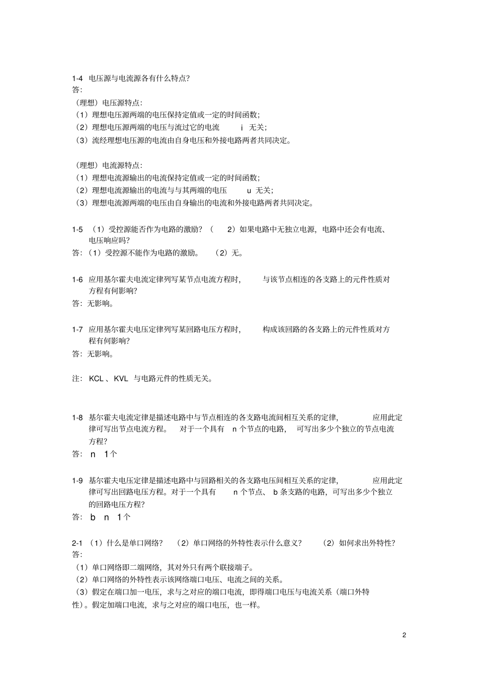 (完整版)电路基础思考题答案_第2页