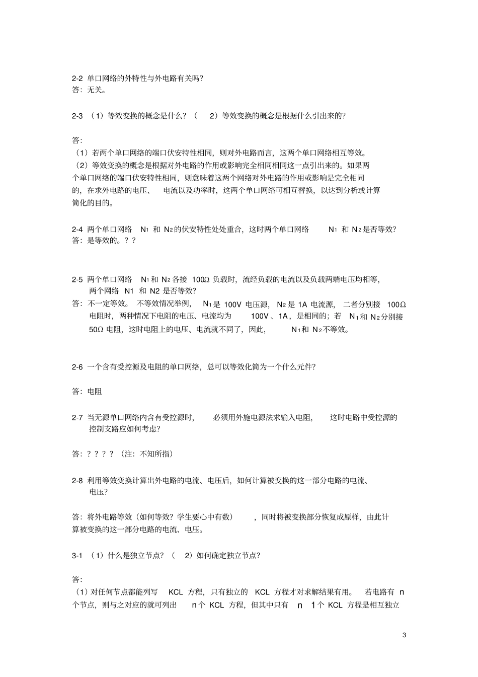 (完整版)电路基础思考题答案_第3页