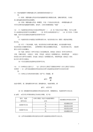 (完整版)电路基础思考题答案