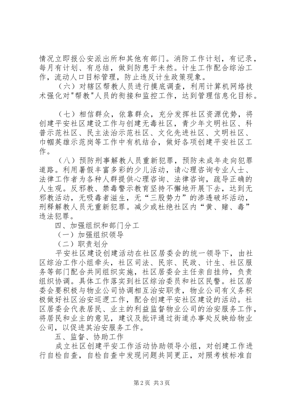 关于开展创建平安社区建设活动方案 _第2页