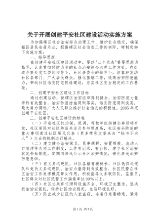 关于开展创建平安社区建设活动方案 