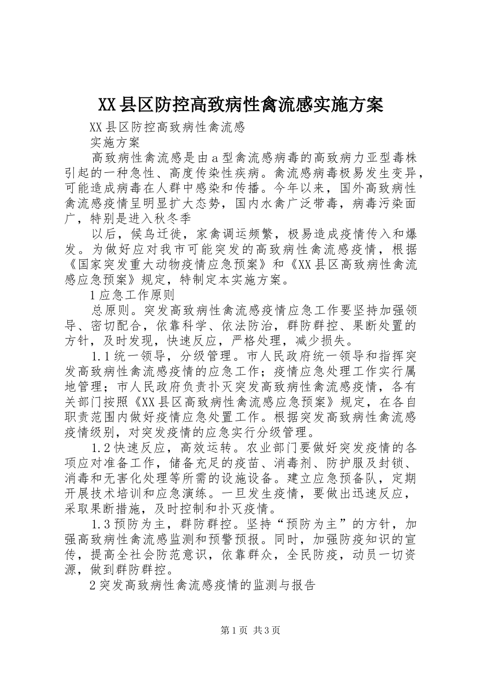 XX县区防控高致病性禽流感方案 _第1页
