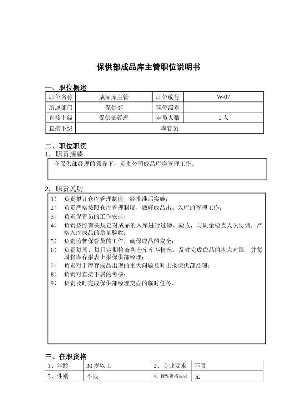 钢铁行业-保供部-成品库主管岗位说明书_第1页