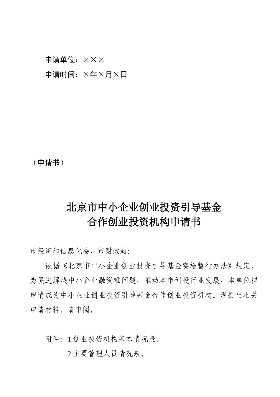 北京市中小企业创业投资引导基金_第3页