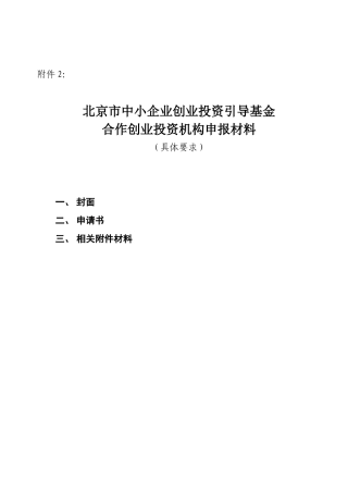 北京市中小企业创业投资引导基金