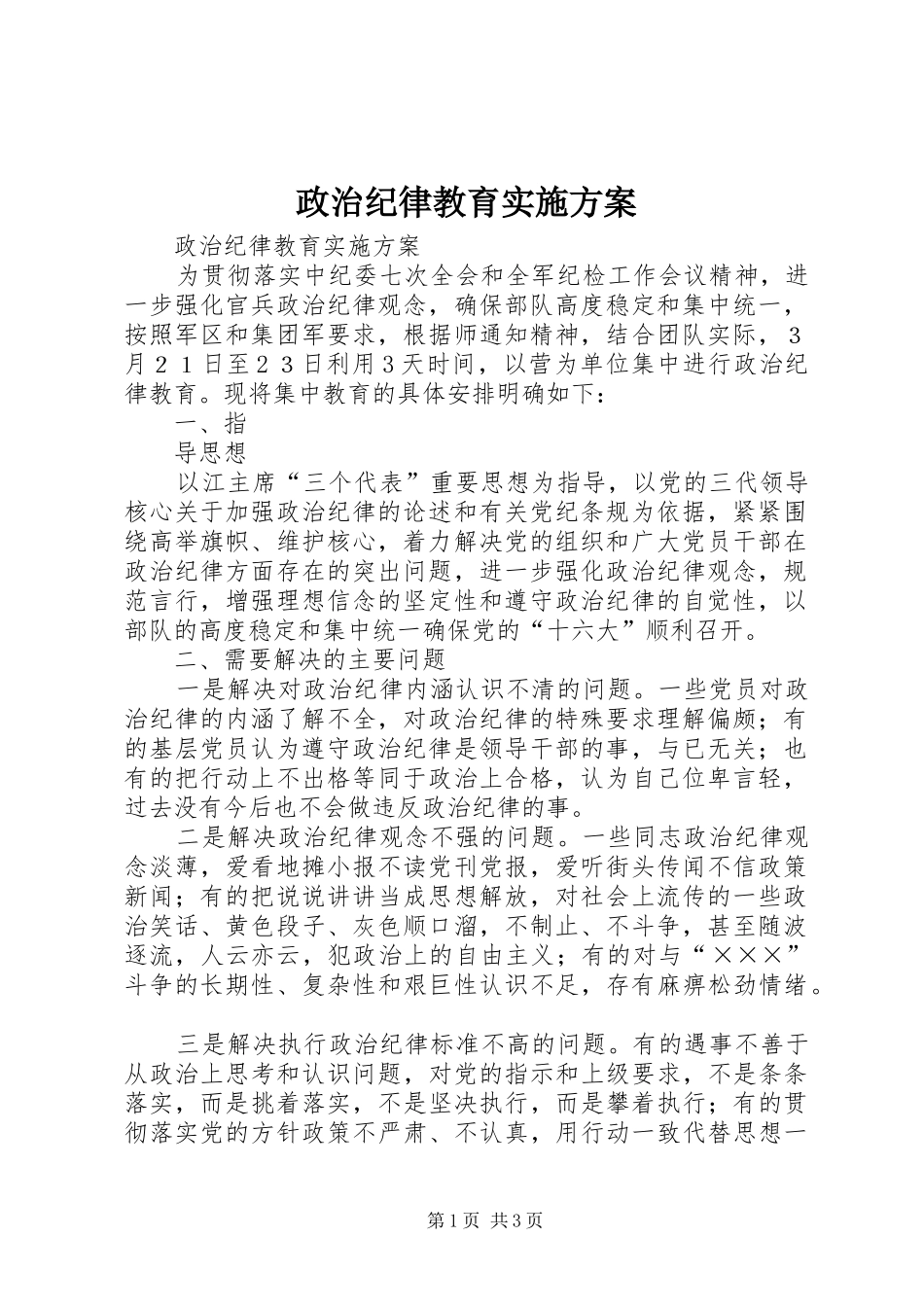 政治纪律教育方案 _第1页