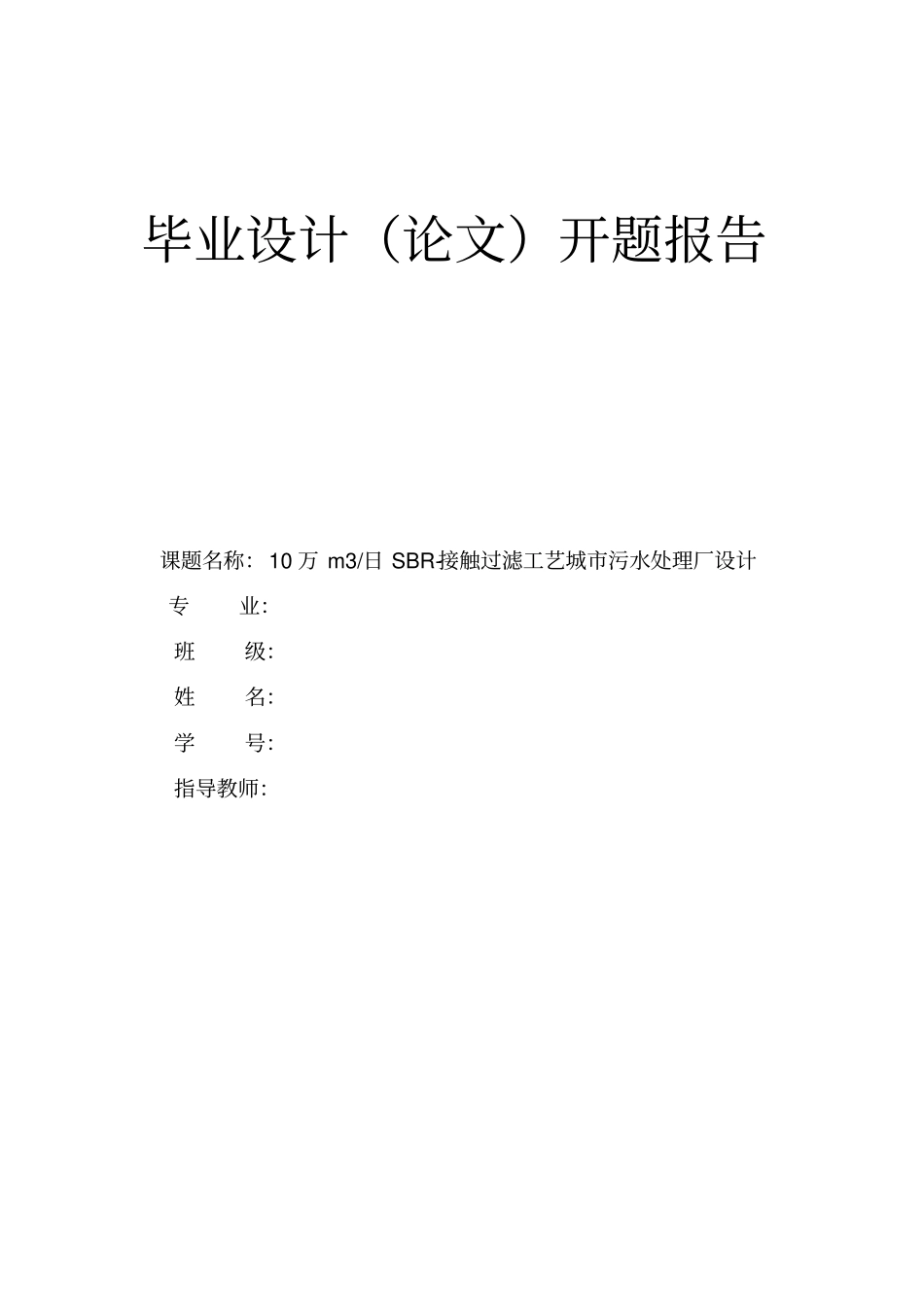 10万吨SBR接触过滤城市污水处理毕业设计开题报告_第1页
