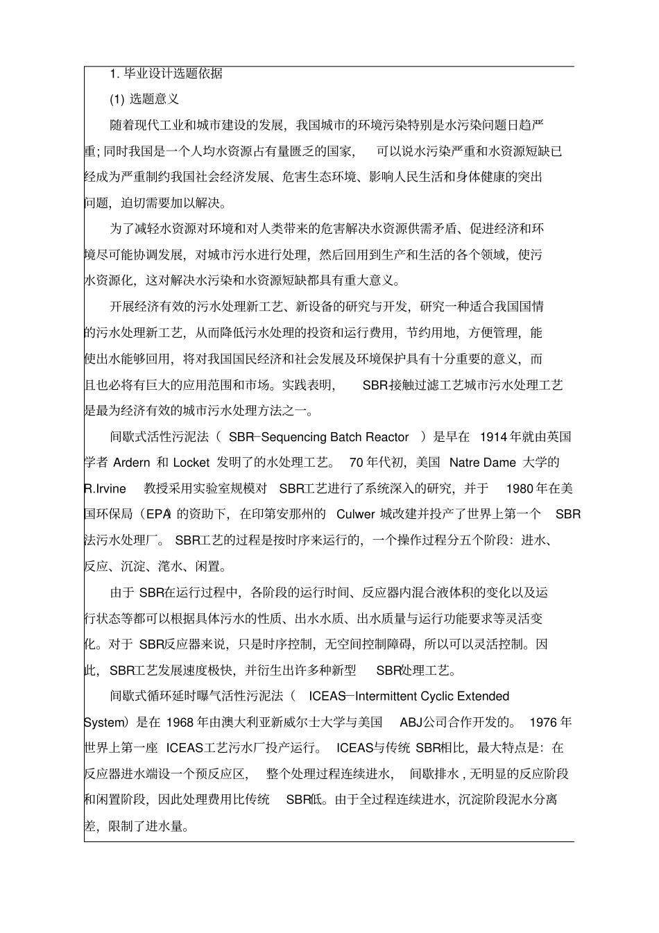10万吨SBR接触过滤城市污水处理毕业设计开题报告_第2页