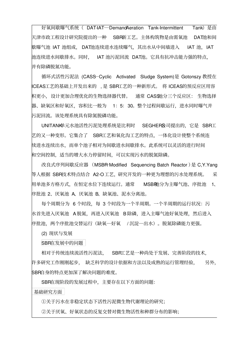 10万吨SBR接触过滤城市污水处理毕业设计开题报告_第3页