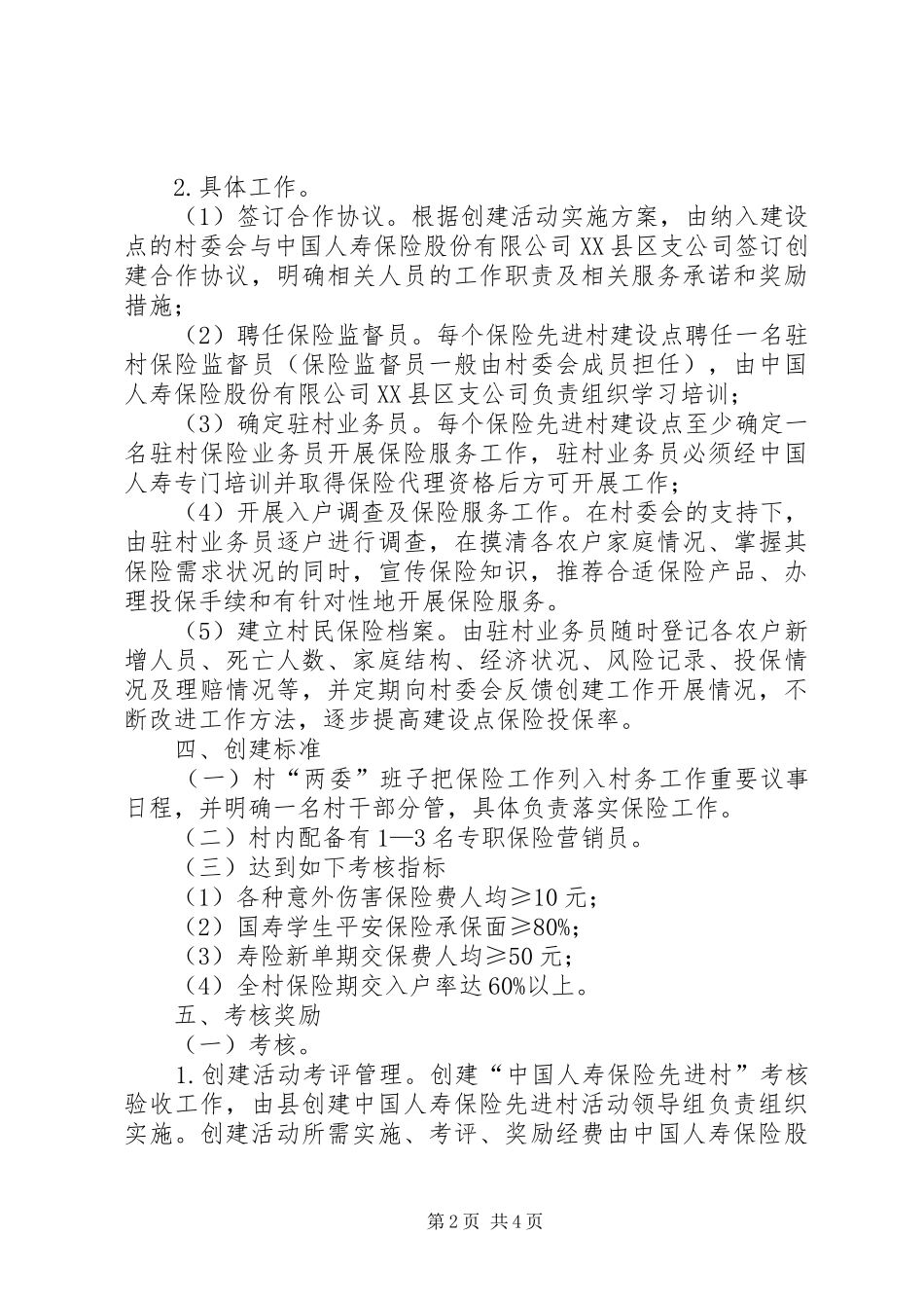 乡镇保险先进村创建活动方案 _第2页