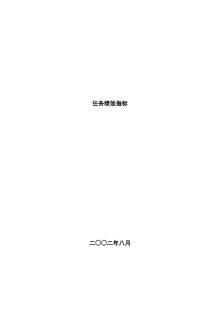 北大xx-永宏xx机械岗位任务绩效指标(_124)