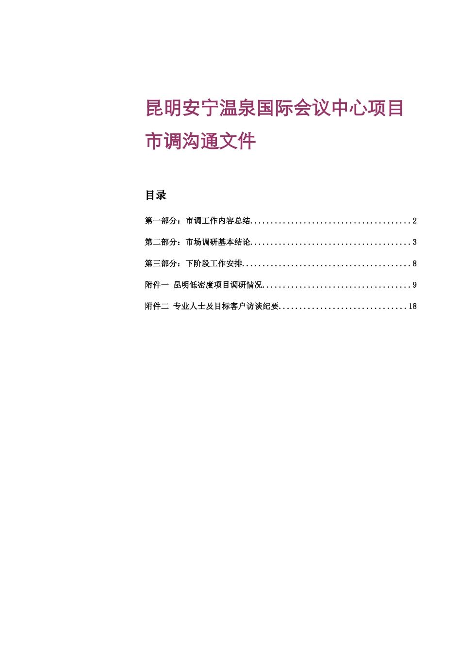 昆明_安宁温泉国际会议中心项目市调沟通文件_第1页