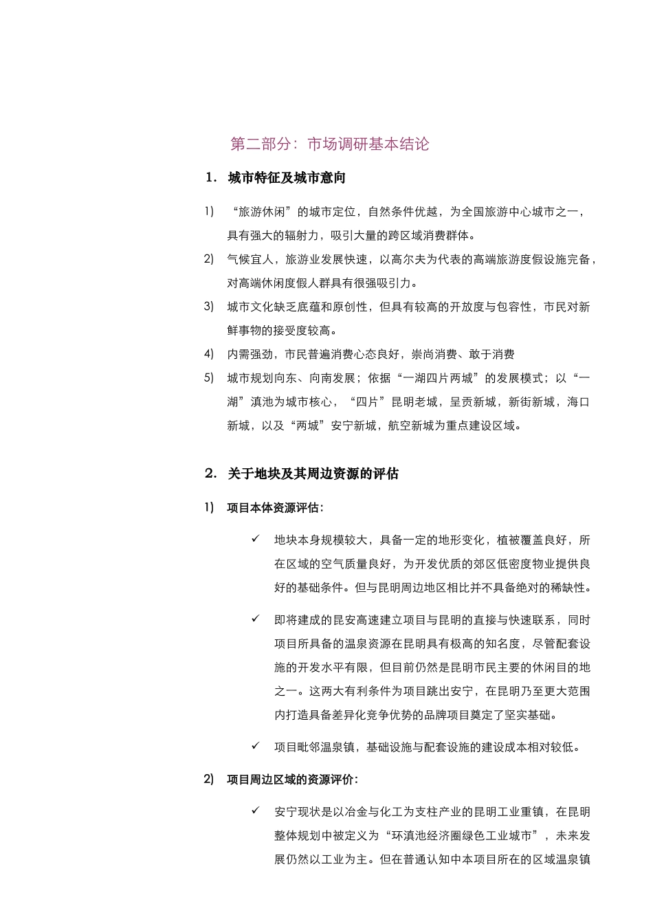 昆明_安宁温泉国际会议中心项目市调沟通文件_第3页