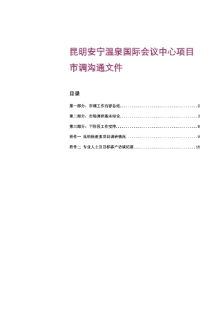 昆明_安宁温泉国际会议中心项目市调沟通文件