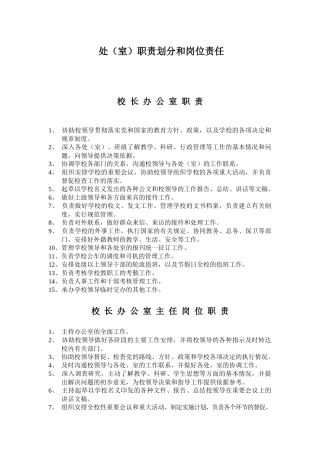 处(室)职责划分和岗位责任