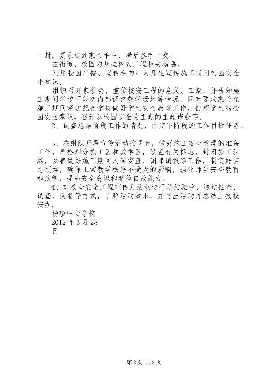 学校舍安全工程宣传月活动方案 _第2页