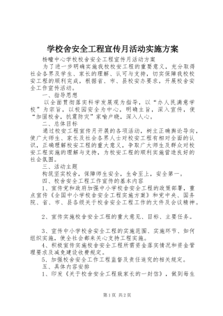 学校舍安全工程宣传月活动方案 