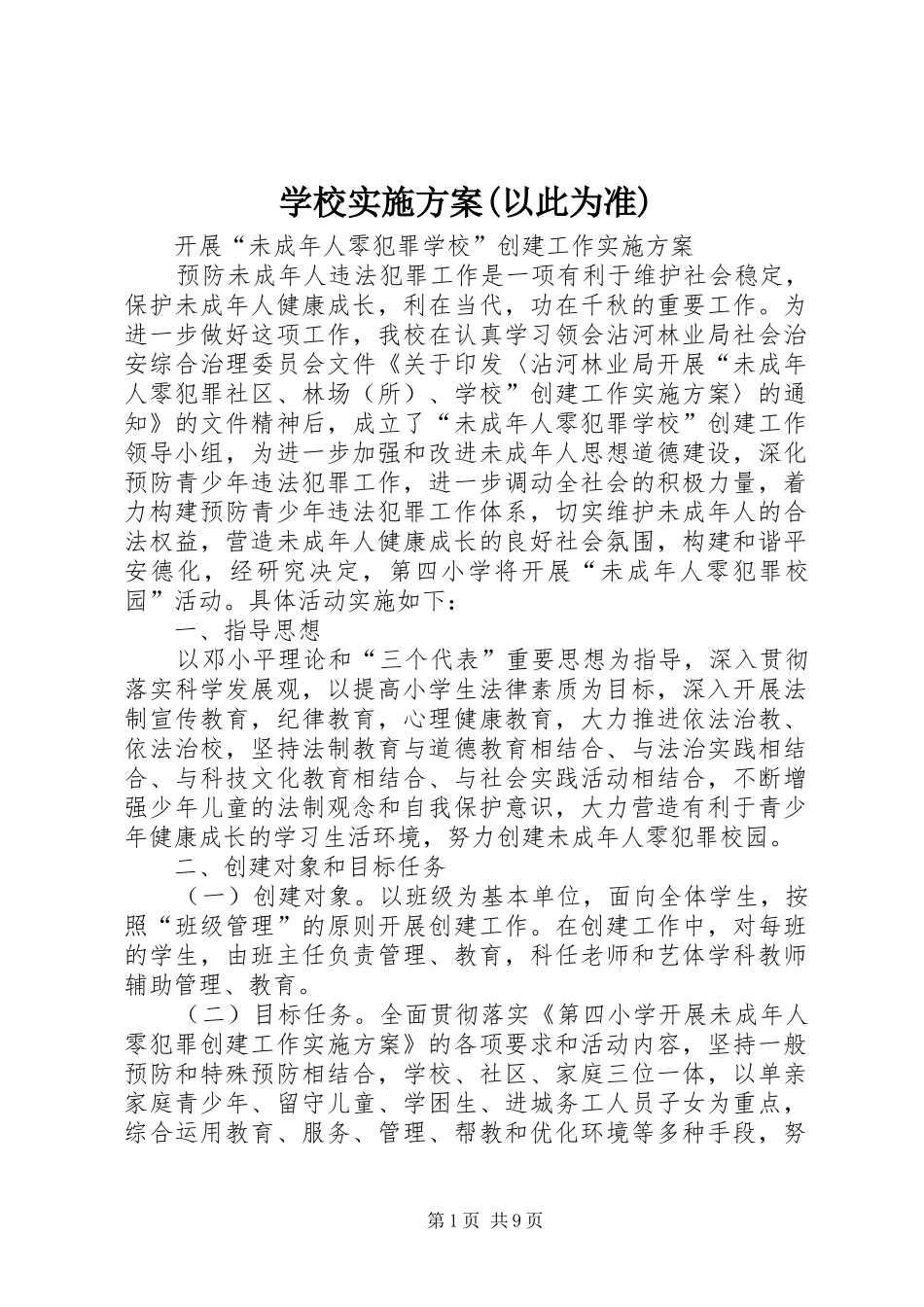 学校方案(以此为准) _第1页
