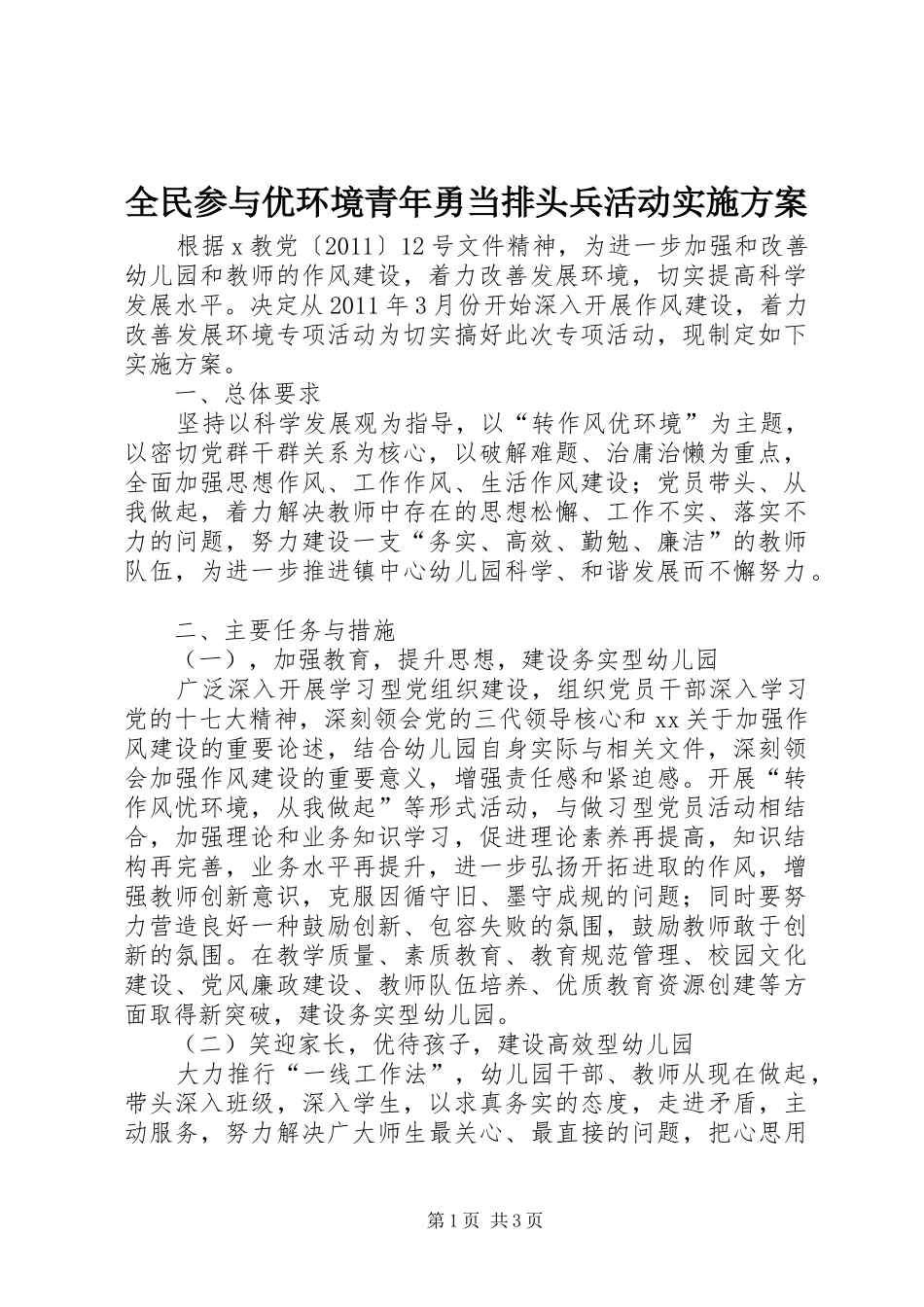 全民参与优环境青年勇当排头兵活动方案 _第1页