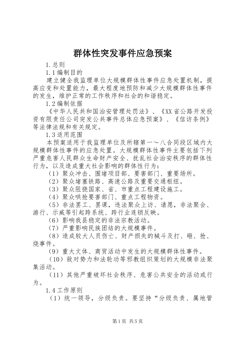 群体性突发事件应急处理预案 _第1页