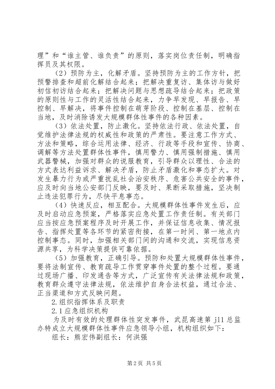 群体性突发事件应急处理预案 _第2页