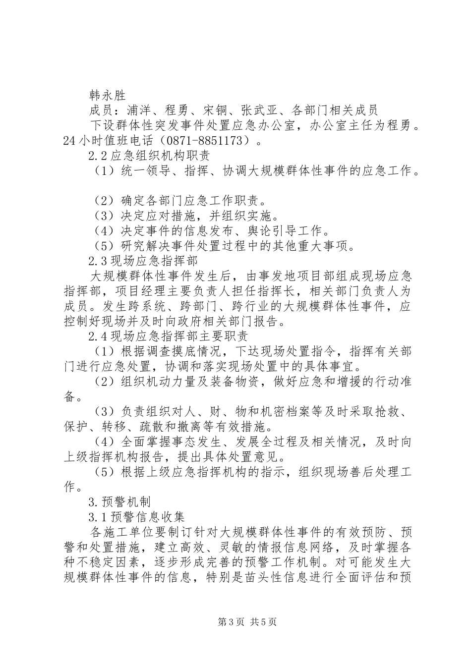 群体性突发事件应急处理预案 _第3页