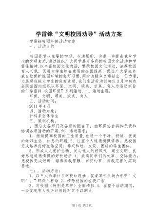 学雷锋“文明校园劝导”活动实施方案 