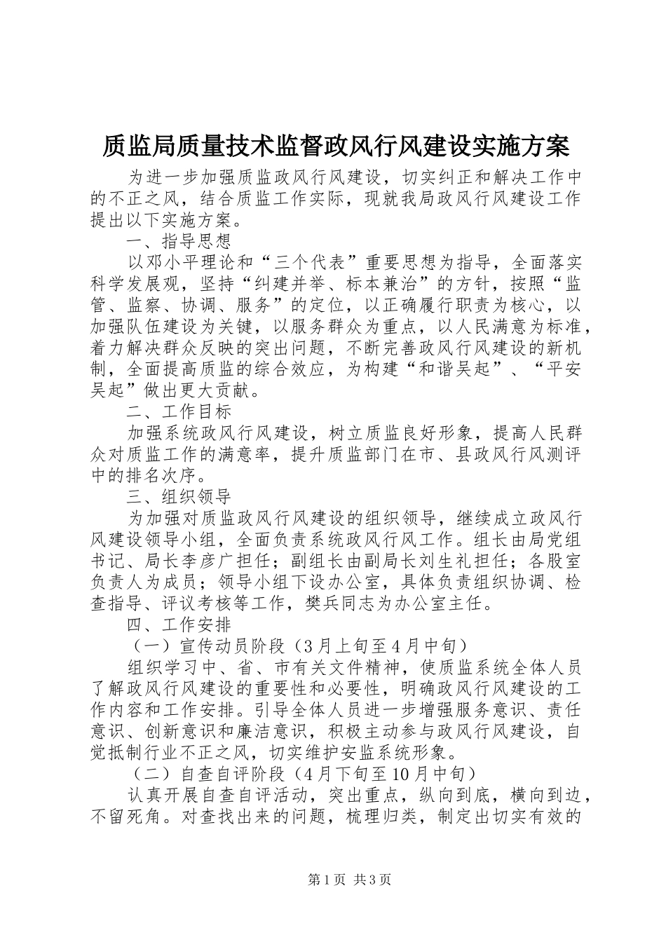质监局质量技术监督政风行风建设方案 _第1页