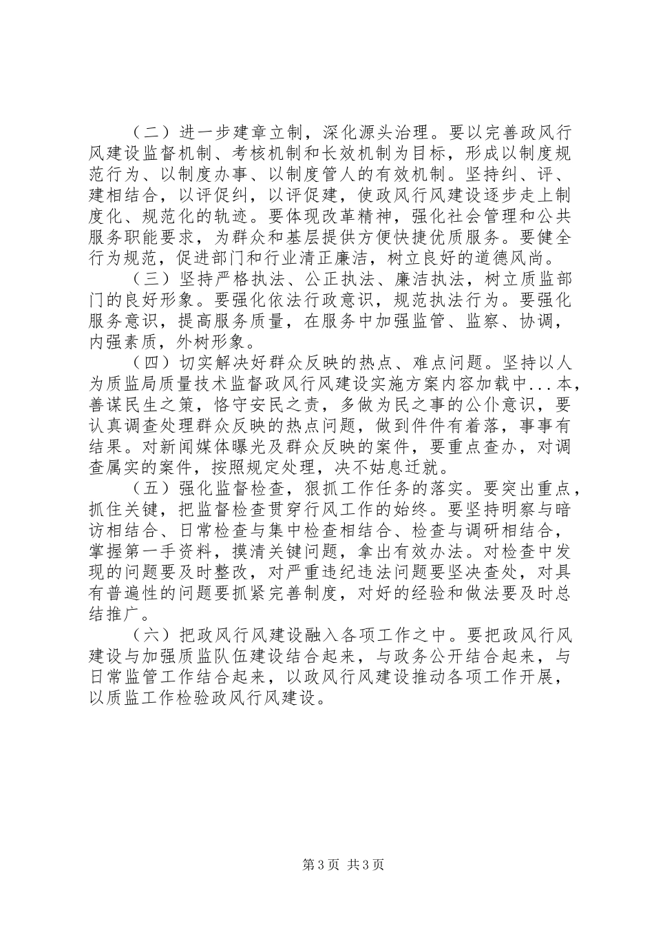 质监局质量技术监督政风行风建设方案 _第3页