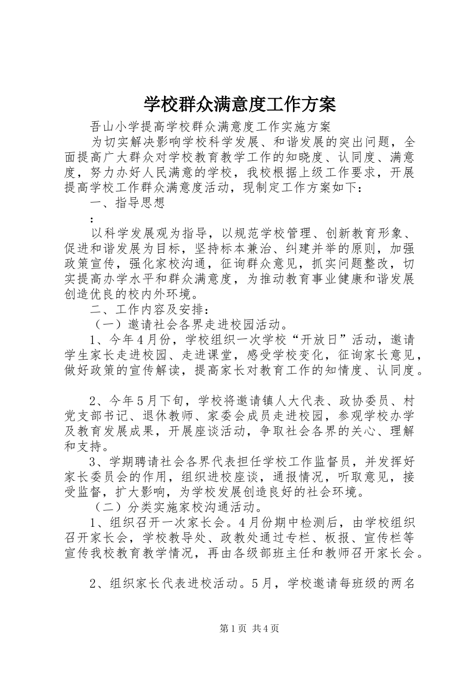 学校群众满意度工作实施方案 _第1页