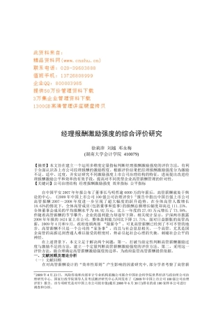 经理报酬激励强度的综合评价探讨