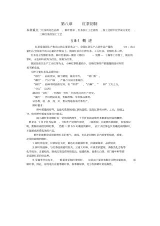 制茶工艺学第八章：红茶初制