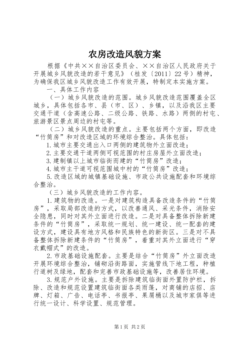 农房改造风貌实施方案 _第1页