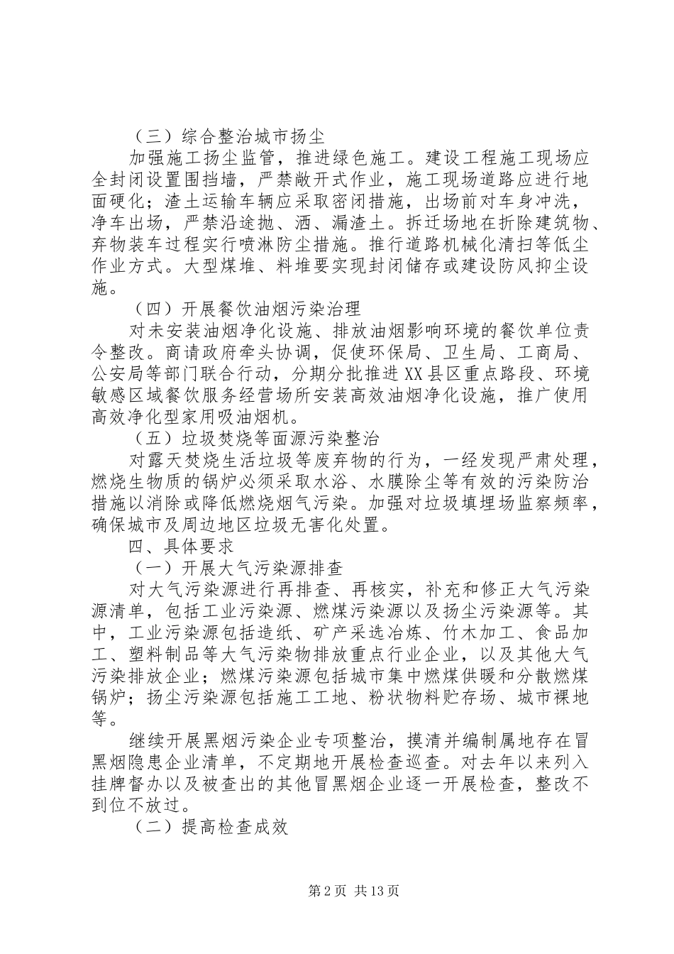 环保局督查管理工作实施方案3篇_第2页