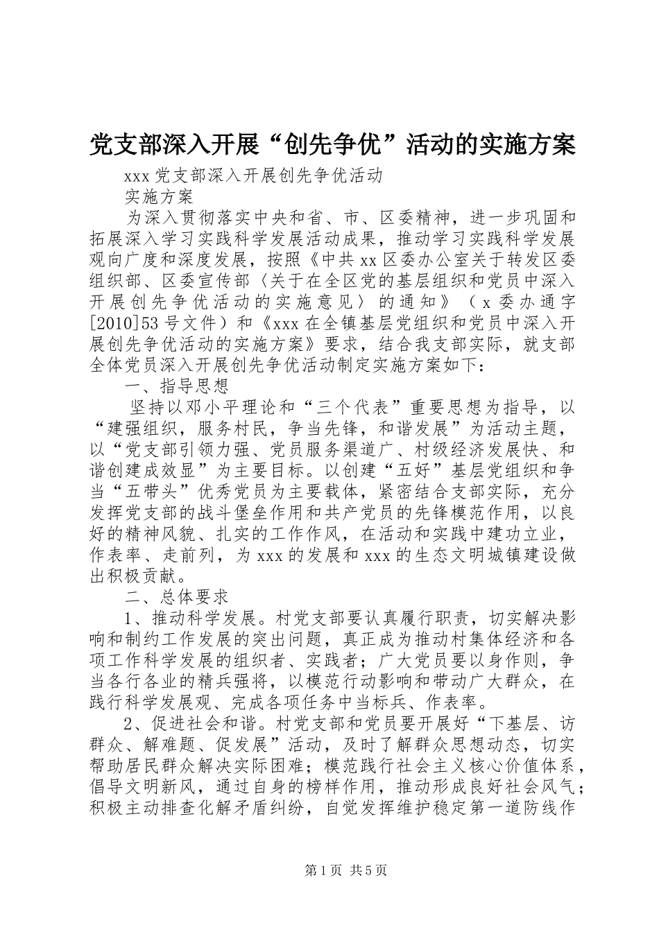 党支部深入开展“创先争优”活动的方案 _第1页