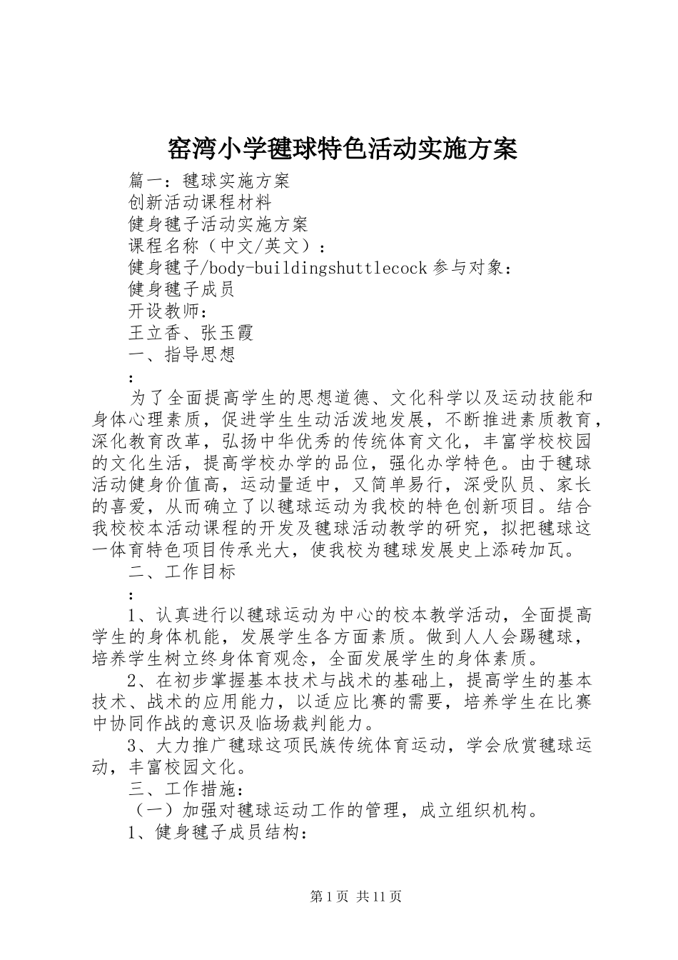 窑湾小学毽球特色活动方案 _第1页